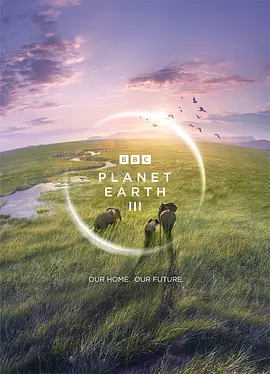 地球脉动3 Planet Earth Season 3