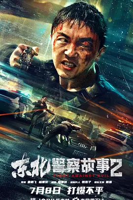 东北警察故事2