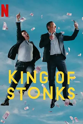 蛊票之王 King of Stonks