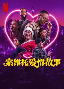 索维托爱情故事 A Soweto Love Story