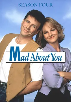 我为卿狂 第四季 Mad about You Season 4