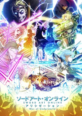 刀剑神域 Alicization War of Underworld 第2期