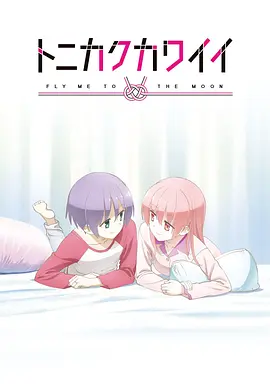 总之就是非常可爱 OVA トニカクカワイイ OVA