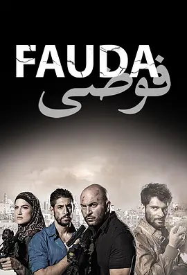 高墙边的混乱 第二季 Fauda Season 2