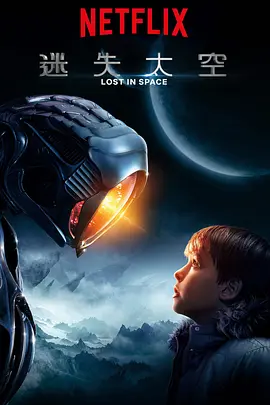 迷失太空 第一季 Lost in Space Season 1