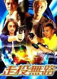 走投无路2002