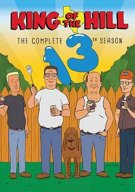 乡巴佬希尔一家的幸福生活 第十三季 King of the Hill Season 13