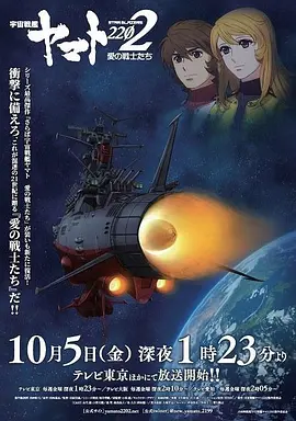 宇宙战舰大和号2202 爱的战士们（TV版） 宇宙戦艦ヤマト2202 愛の戦士たち