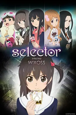 选择感染者WIXOSS 第一季