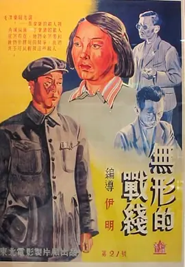 无形的战线1949