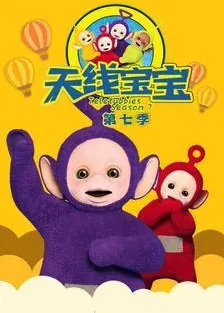 天线宝宝2015 第七季 Teletubbies New Series Season 7（国语）