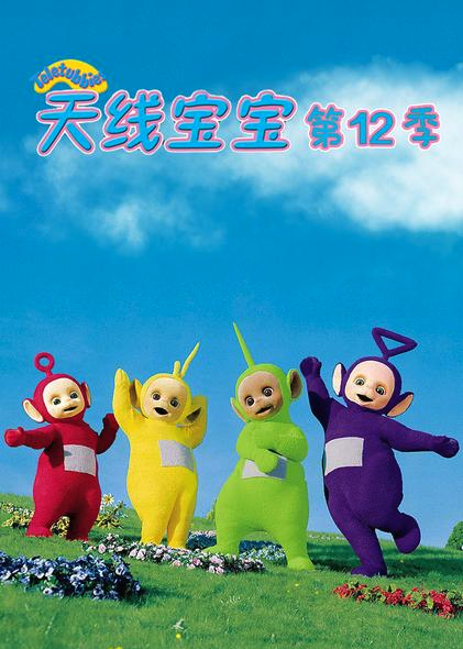 天线宝宝2015 第十二季 Teletubbies New Series Season 12（国语）