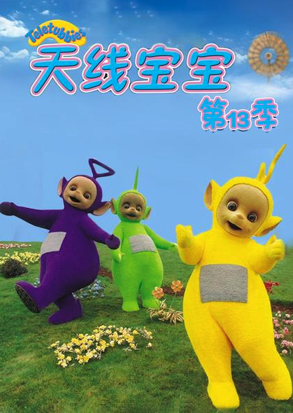 天线宝宝2015 第十三季 Teletubbies New Series Season 13（国语）