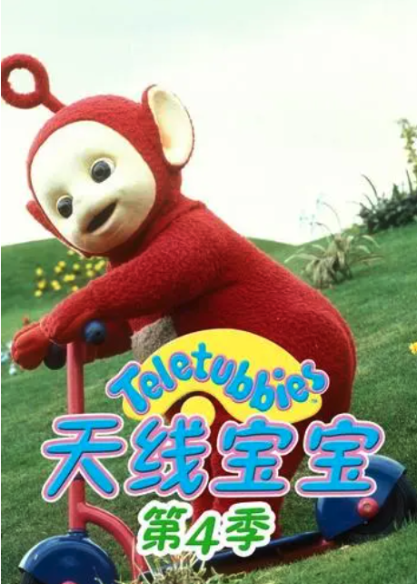 天线宝宝2015 第四季 Teletubbies New Series Season 4（国语）