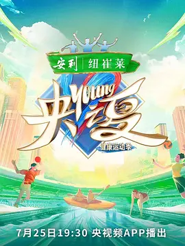 央young之夏