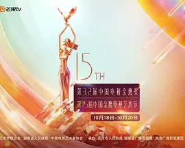 第15届中国金鹰电视艺术节开幕式文艺晚会