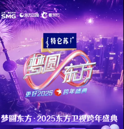 梦圆东方·2025东方卫视跨年盛典